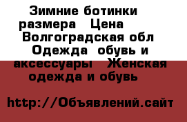 Зимние ботинки 36 размера › Цена ­ 500 - Волгоградская обл. Одежда, обувь и аксессуары » Женская одежда и обувь   